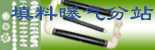 填料曝氣分站